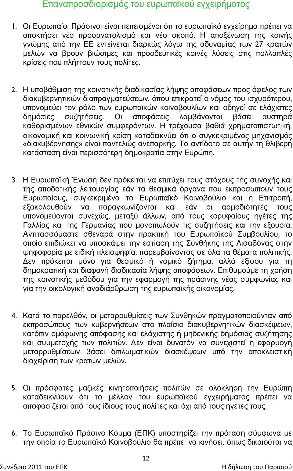 θξαηψλ κειψλ λα βξνπλ βηψζηκεο θαη πξννδεπηηθέο θνηλέο ιχζεηο ζηηο πνιιαπιέο θξίζεηο πνπ πιήηηνπλ ηνπο πνιίηεο. 2.