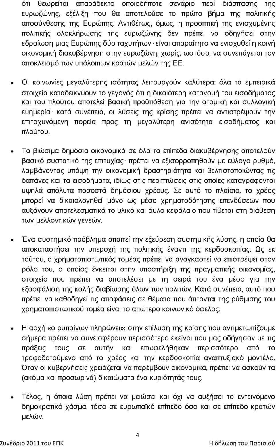 δηαθπβέξλεζε ζηελ επξσδψλε, ρσξίο, σζηφζν, λα ζπλεπάγεηαη ηνλ απνθιεηζκφ ησλ ππφινηπσλ θξαηψλ κειψλ ηεο ΔΔ.