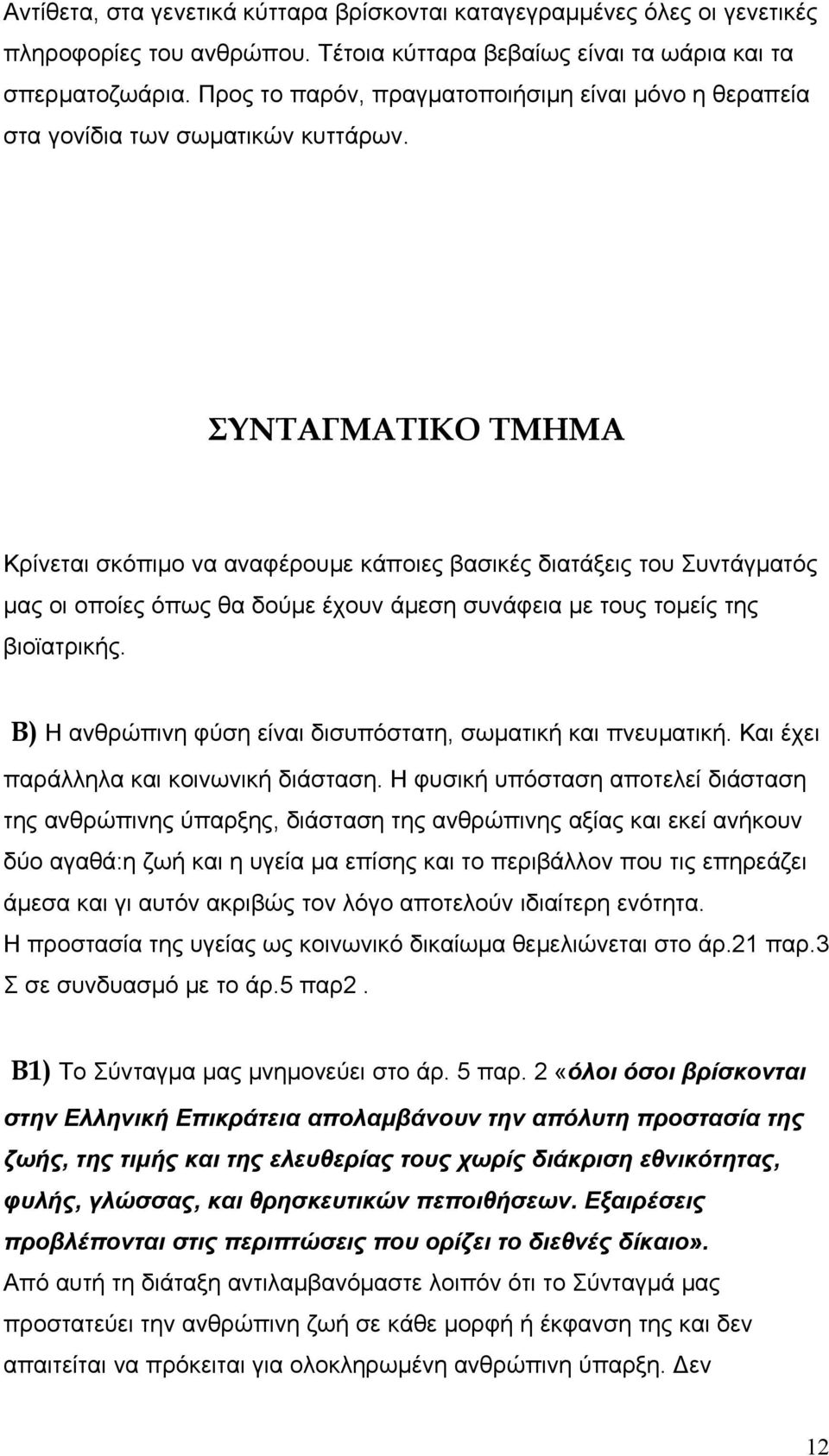 ΣΥΝΤΑΓΜΑΤΙΚΟ ΤΜΗΜΑ Κρίνεται σκόπιµο να αναφέρουµε κάποιες βασικές διατάξεις του Συντάγµατός µας οι οποίες όπως θα δούµε έχουν άµεση συνάφεια µε τους τοµείς της βιοϊατρικής.