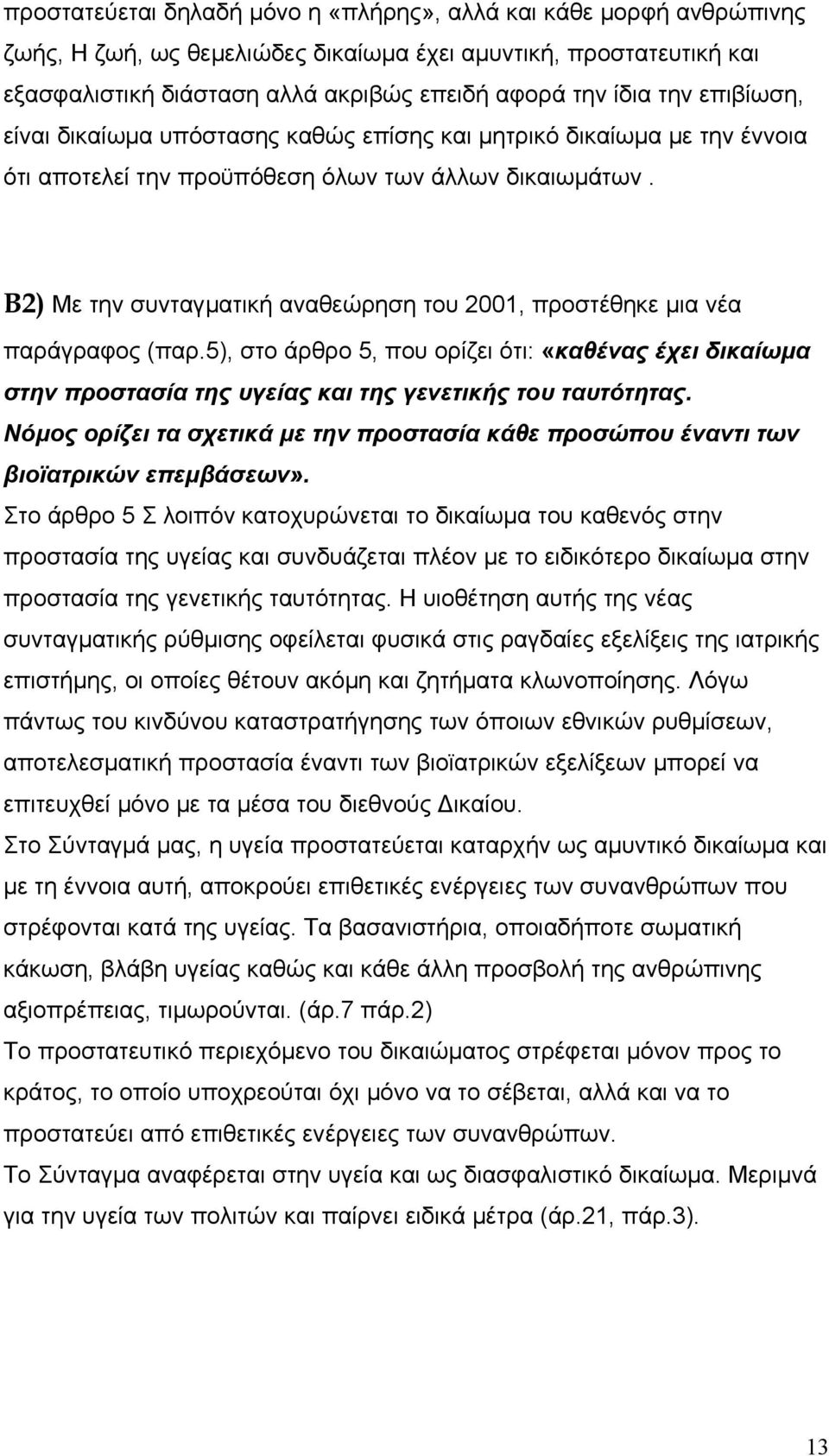 Β2) Με την συνταγµατική αναθεώρηση του 2001, προστέθηκε µια νέα παράγραφος (παρ.5), στο άρθρο 5, που ορίζει ότι: «καθένας έχει δικαίωµα στην προστασία της υγείας και της γενετικής του ταυτότητας.