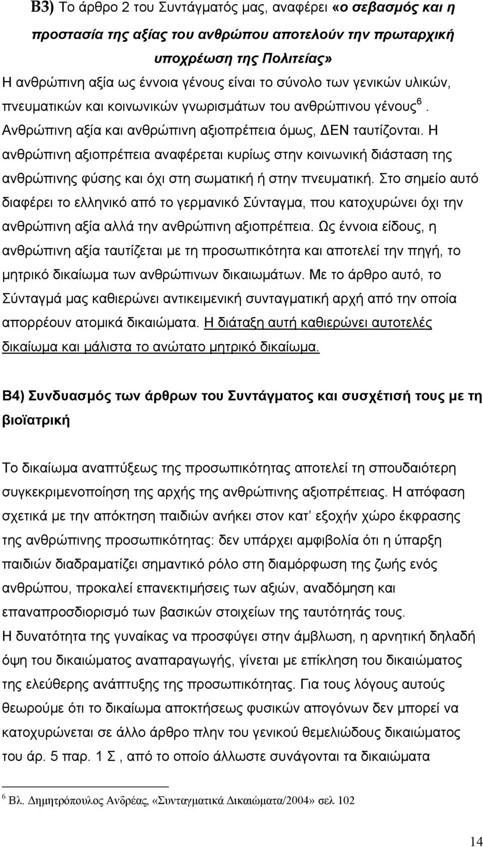 Η ανθρώπινη αξιοπρέπεια αναφέρεται κυρίως στην κοινωνική διάσταση της ανθρώπινης φύσης και όχι στη σωµατική ή στην πνευµατική.