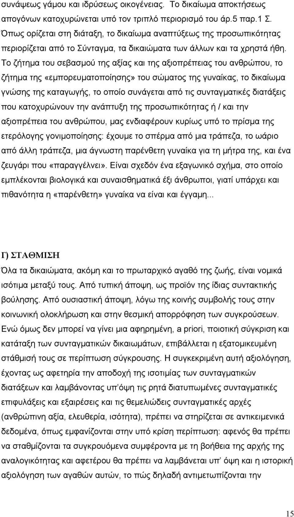 Το ζήτηµα του σεβασµού της αξίας και της αξιοπρέπειας του ανθρώπου, το ζήτηµα της «εµπορευµατοποίησης» του σώµατος της γυναίκας, το δικαίωµα γνώσης της καταγωγής, το οποίο συνάγεται από τις