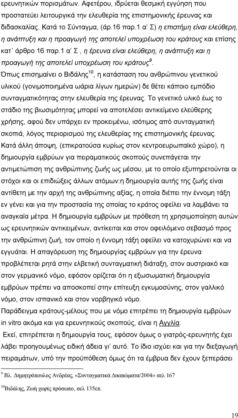 1 α Σ, η έρευνα είναι ελεύθερη, η ανάπτυξη και η προαγωγή της αποτελεί υποχρέωση του κράτους 9.