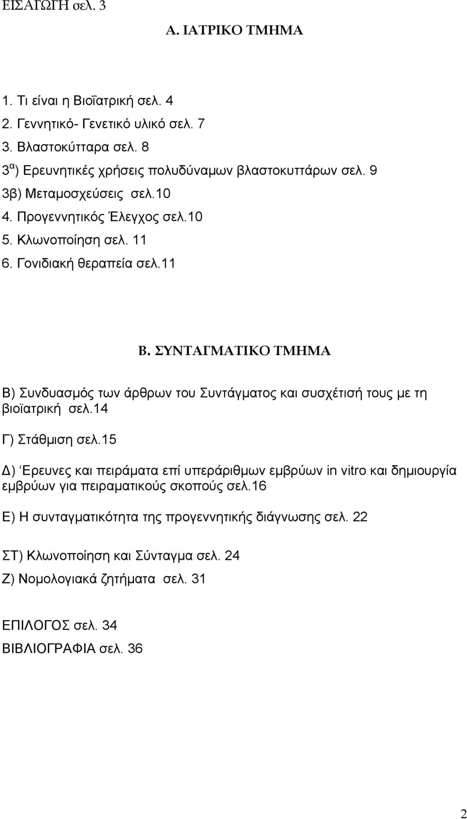 ΣΥΝΤΑΓΜΑΤΙΚΟ ΤΜΗΜΑ Β) Συνδυασµός των άρθρων του Συντάγµατος και συσχέτισή τους µε τη βιοϊατρική σελ.14 Γ) Στάθµιση σελ.