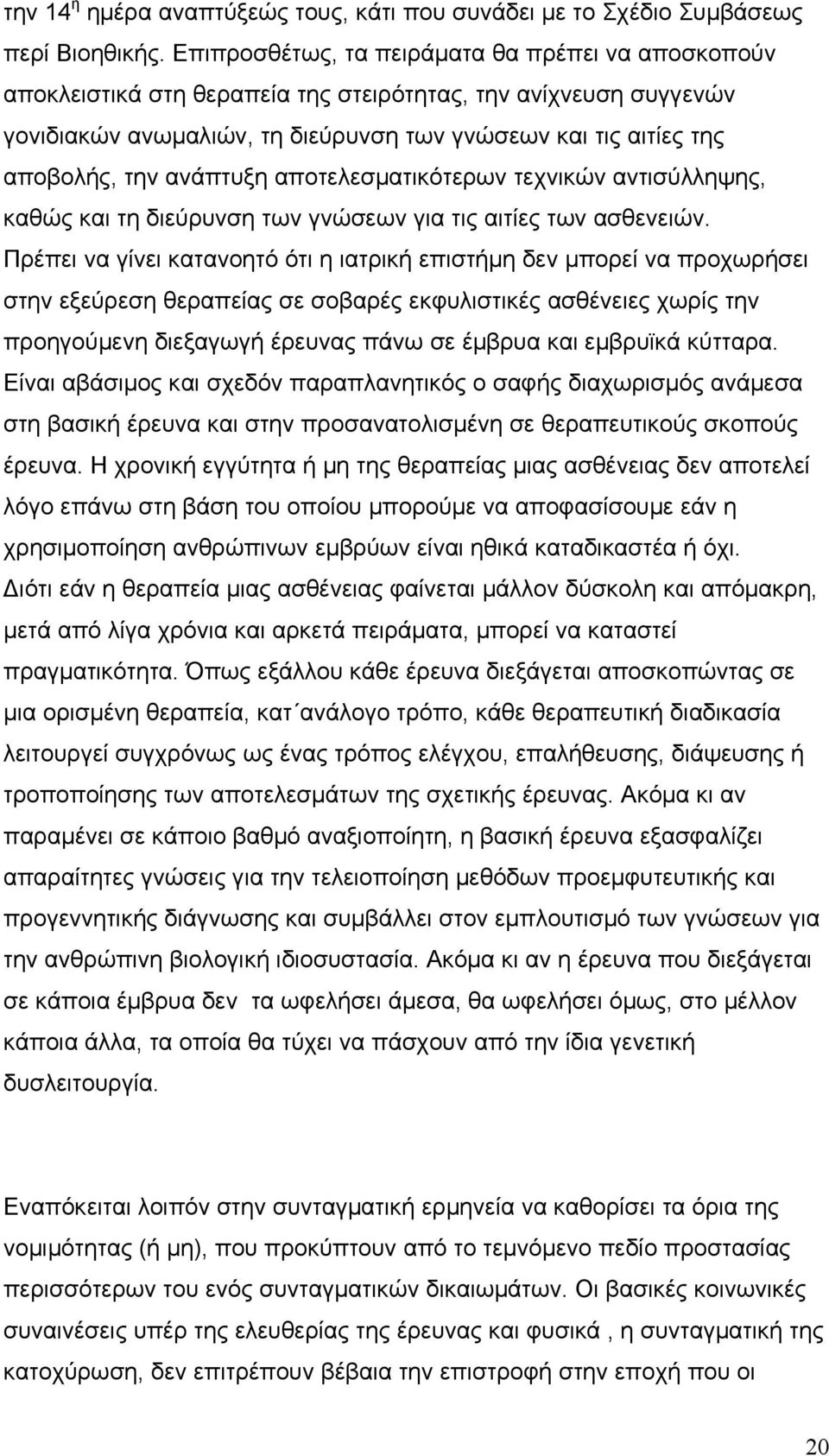 ανάπτυξη αποτελεσµατικότερων τεχνικών αντισύλληψης, καθώς και τη διεύρυνση των γνώσεων για τις αιτίες των ασθενειών.