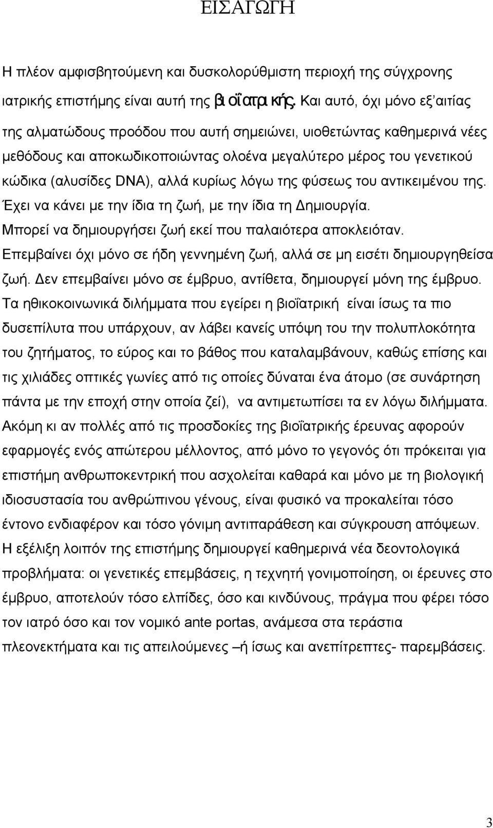 κυρίως λόγω της φύσεως του αντικειµένου της. Έχει να κάνει µε την ίδια τη ζωή, µε την ίδια τη ηµιουργία. Μπορεί να δηµιουργήσει ζωή εκεί που παλαιότερα αποκλειόταν.