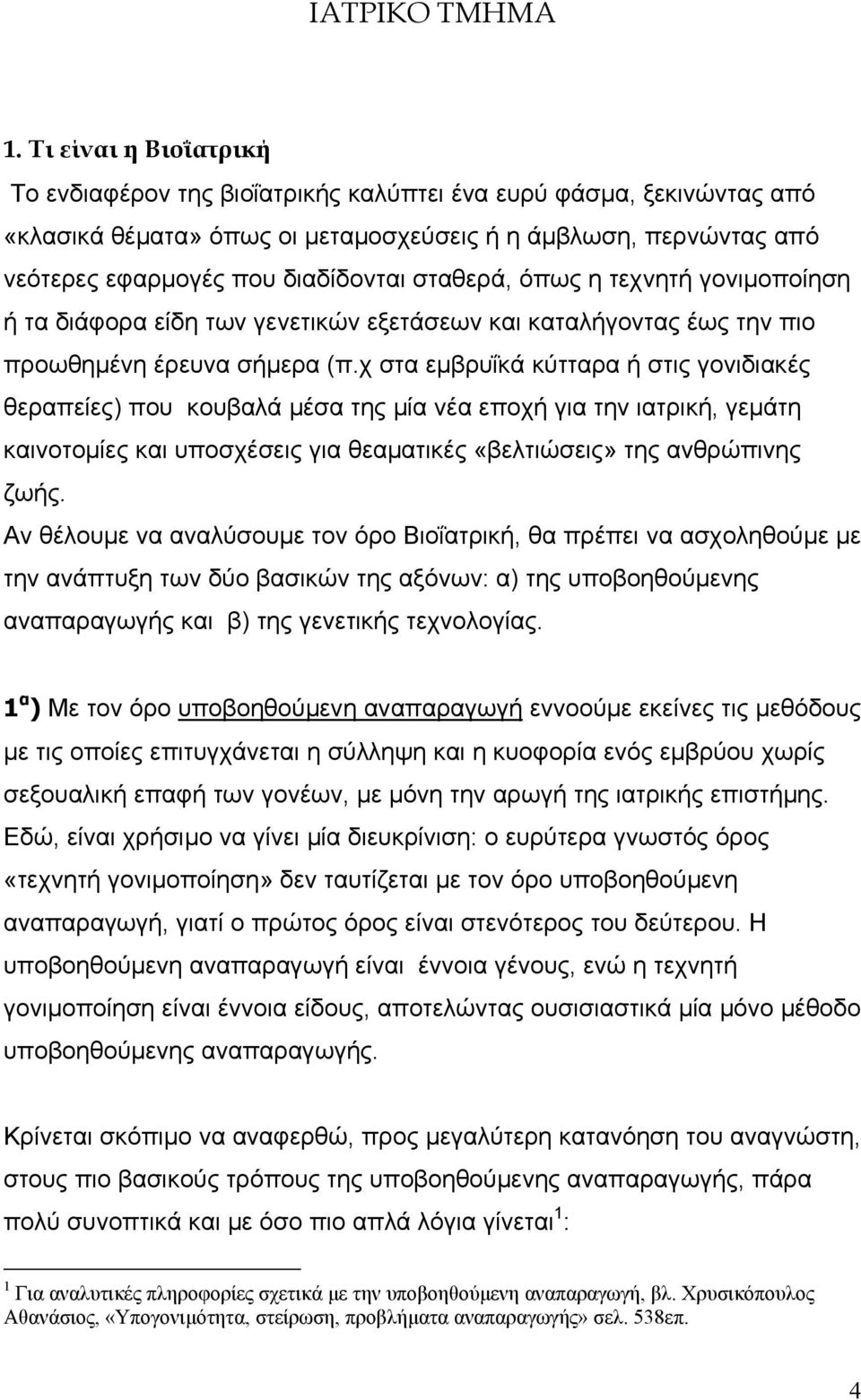 σταθερά, όπως η τεχνητή γονιµοποίηση ή τα διάφορα είδη των γενετικών εξετάσεων και καταλήγοντας έως την πιο προωθηµένη έρευνα σήµερα (π.