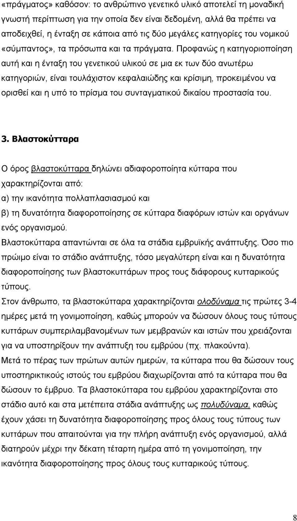 Προφανώς η κατηγοριοποίηση αυτή και η ένταξη του γενετικού υλικού σε µια εκ των δύο ανωτέρω κατηγοριών, είναι τουλάχιστον κεφαλαιώδης και κρίσιµη, προκειµένου να ορισθεί και η υπό το πρίσµα του