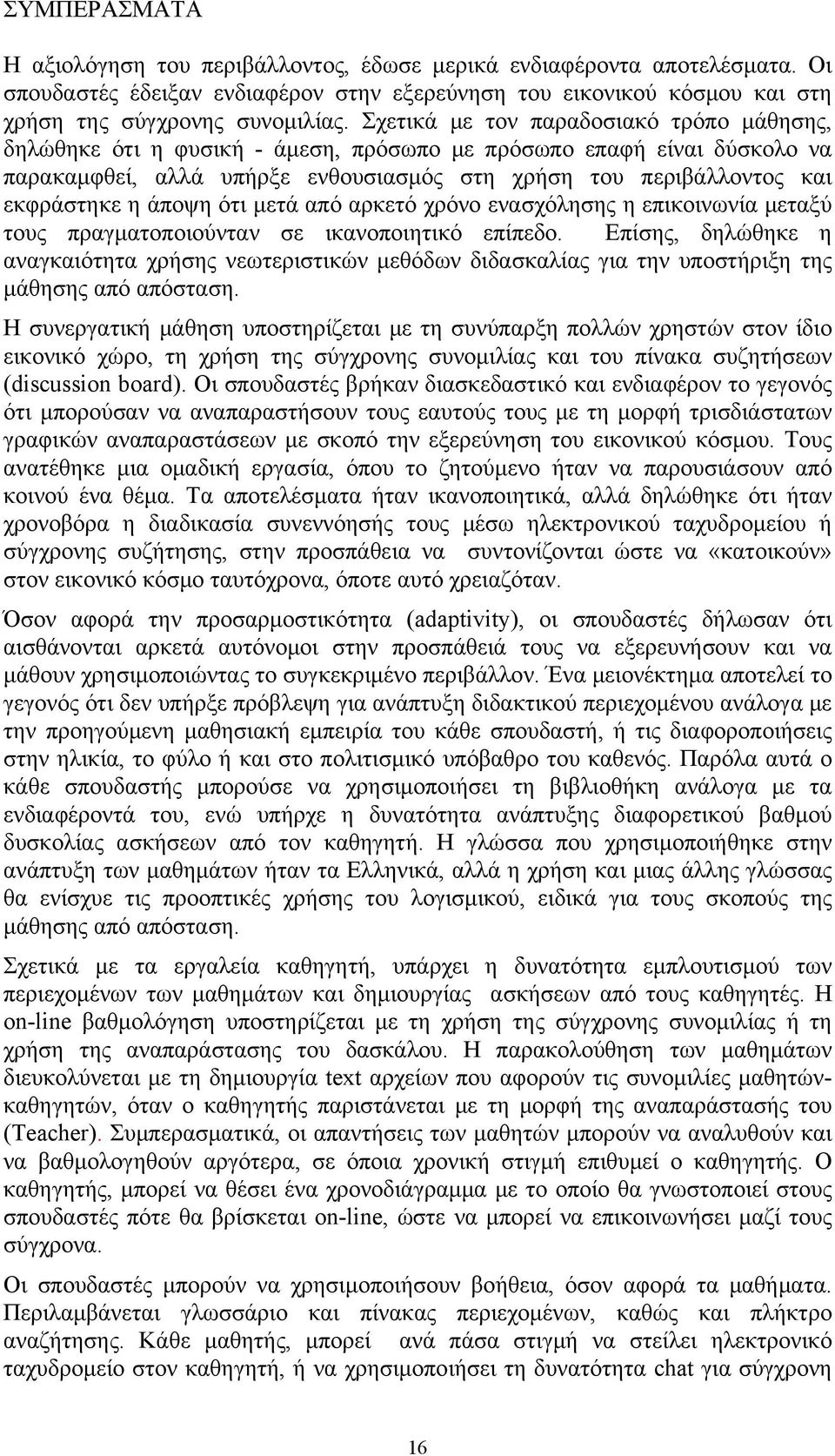 άποψη ότι μετά από αρκετό χρόνο ενασχόλησης η επικοινωνία μεταξύ τους πραγματοποιούνταν σε ικανοποιητικό επίπεδο.