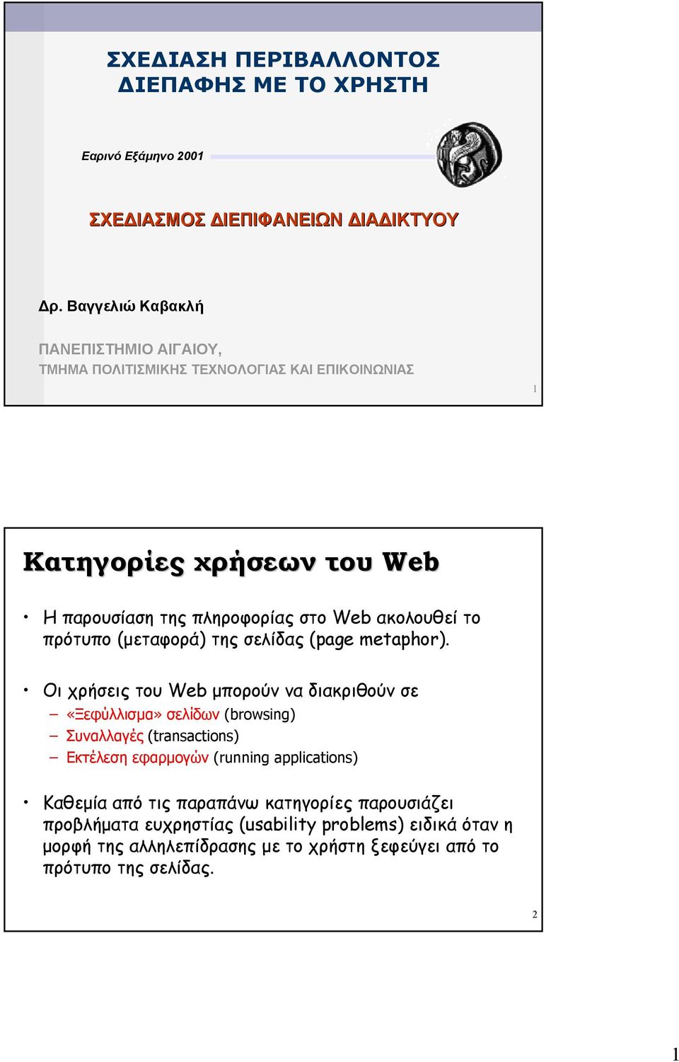 ακολουθεί το πρότυπο (µεταφορά) της σελίδας (page metaphor).