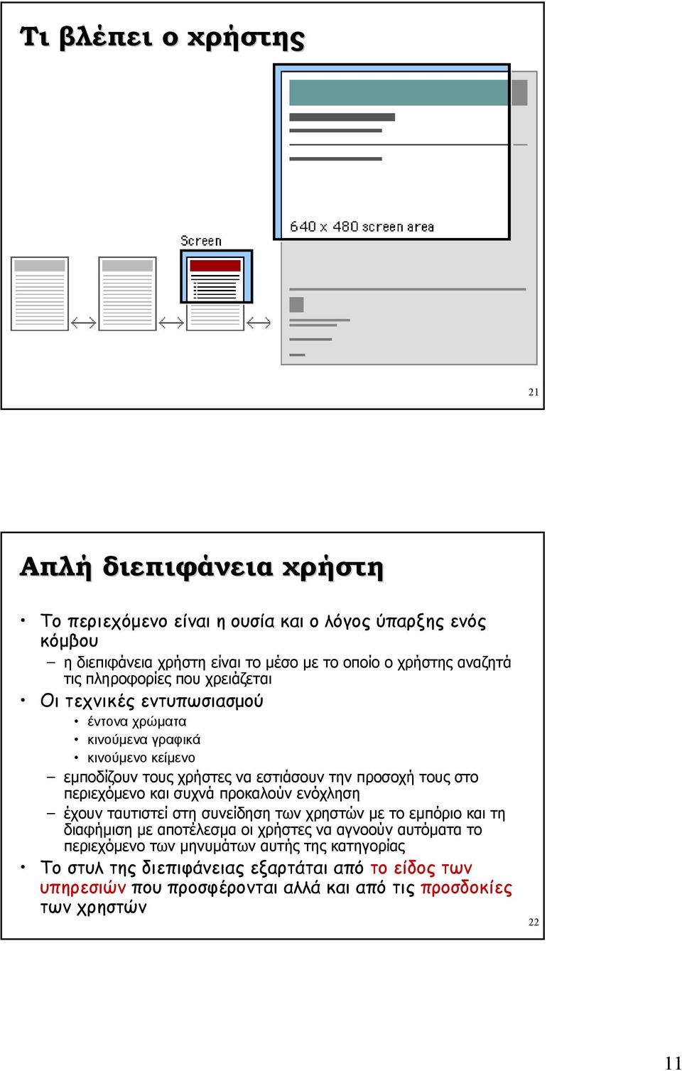 τους στο περιεχόµενο και συχνά προκαλούν ενόχληση έχουν ταυτιστεί στη συνείδηση των χρηστών µε το εµπόριο και τη διαφήµιση µε αποτέλεσµα οι χρήστες να αγνοούν αυτόµατα