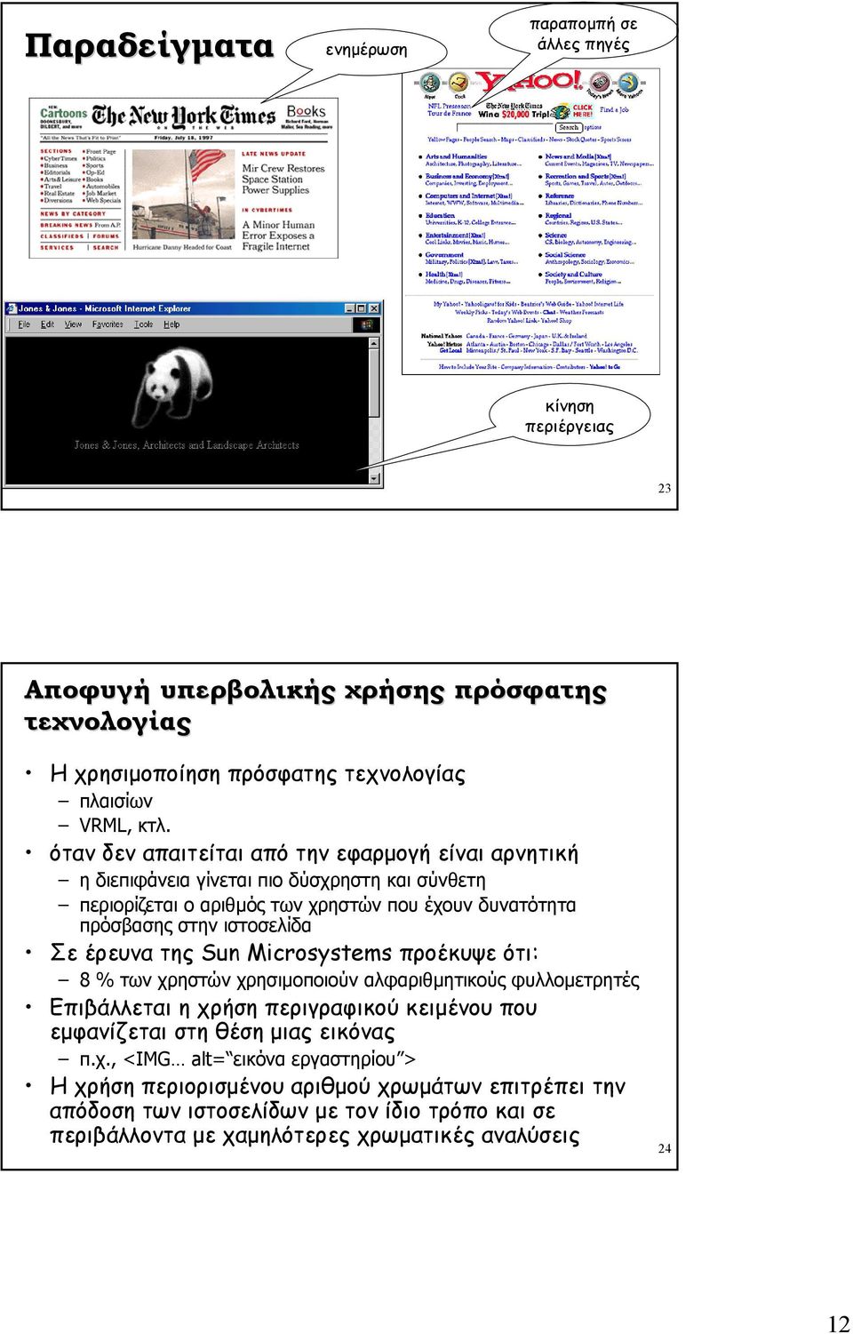 έρευνα της Sun Microsystems προέκυψε ότι: 8 % των χρηστών χρησιµοποιούν αλφαριθµητικούς φυλλοµετρητές Επιβάλλεται η χρήση περιγραφικού κειµένου που εµφανίζεται στη θέση µιας εικόνας π.