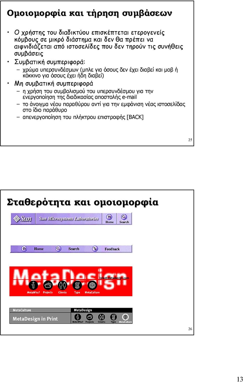 όσους έχει ήδη διαβεί) Μη συµβατική συµπεριφορά η χρήση του συµβολισµού του υπερσυνδέσµου για την ενεργοποίηση της διαδικασίας αποστολής e-mail το