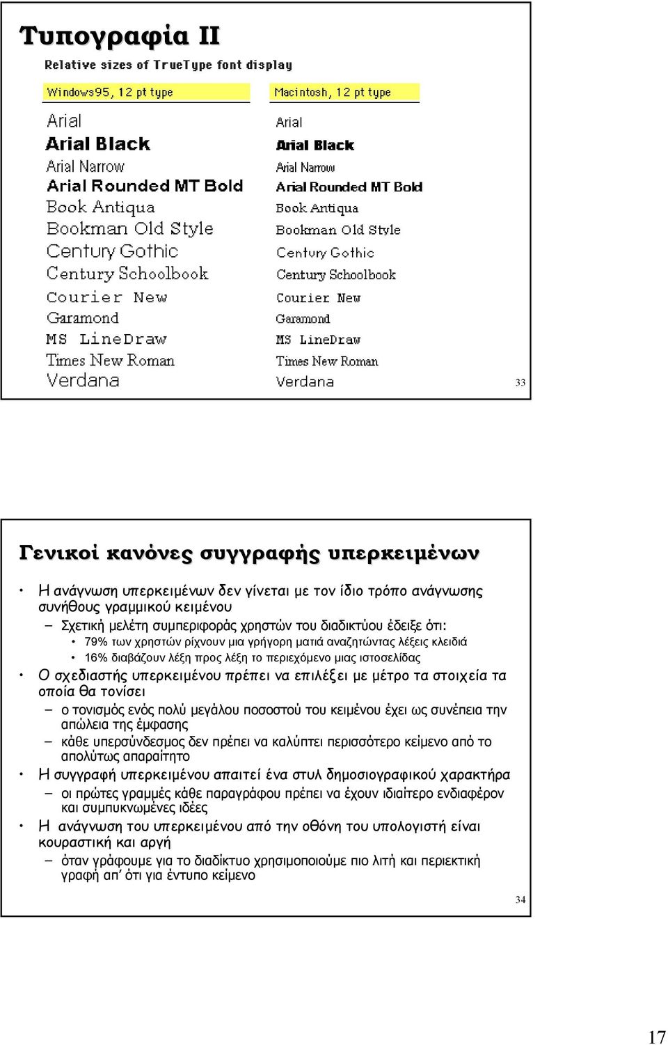 στοιχεία τα οποία θα τονίσει ο τονισµός ενός πολύ µεγάλου ποσοστού του κειµένου έχει ως συνέπεια την απώλεια της έµφασης κάθε υπερσύνδεσµος δεν πρέπει να καλύπτει περισσότερο κείµενο από το απολύτως