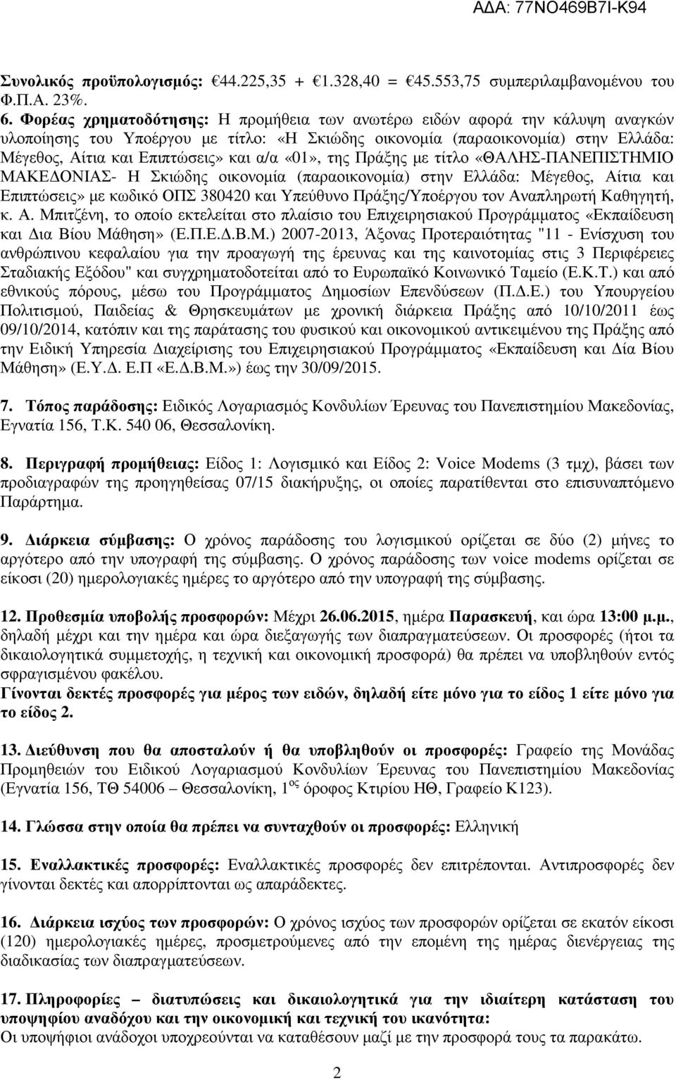 α/α «01», της Πράξης µε τίτλο «ΘΑΛΗΣ-ΠΑΝΕΠΙΣΤΗΜΙΟ ΜΑΚΕ ΟΝΙΑΣ- Η Σκιώδης οικονοµία (παραοικονοµία) στην Ελλάδα: Μέγεθος, Αίτια και Επιπτώσεις» µε κωδικό ΟΠΣ 380420 και Υπεύθυνο Πράξης/Υποέργου τον