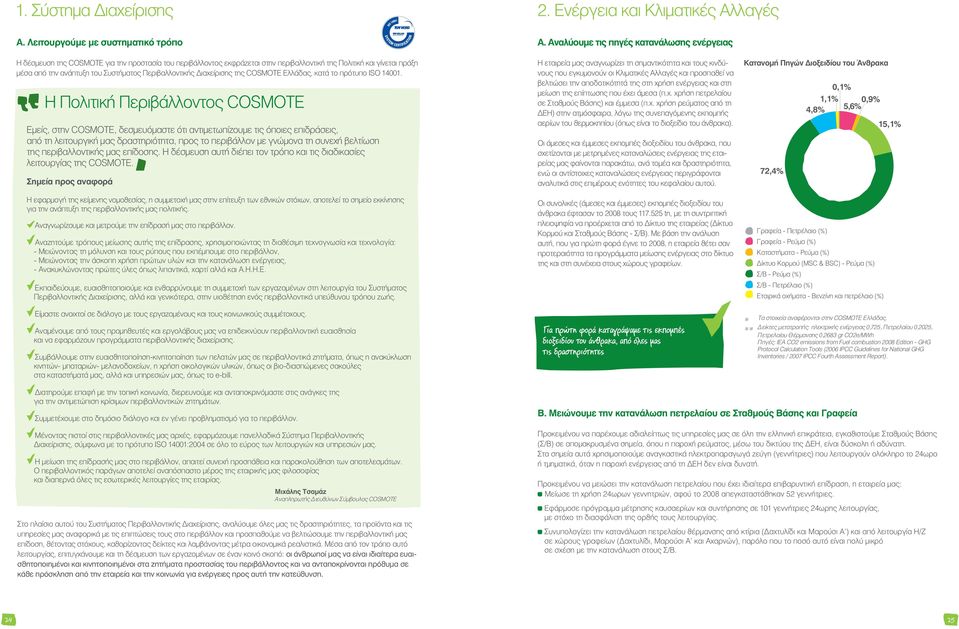 Περιβαλλοντικής ιαχείρισης της COSMOTE Ελλάδας, κατά το πρότυπο ISO 141.