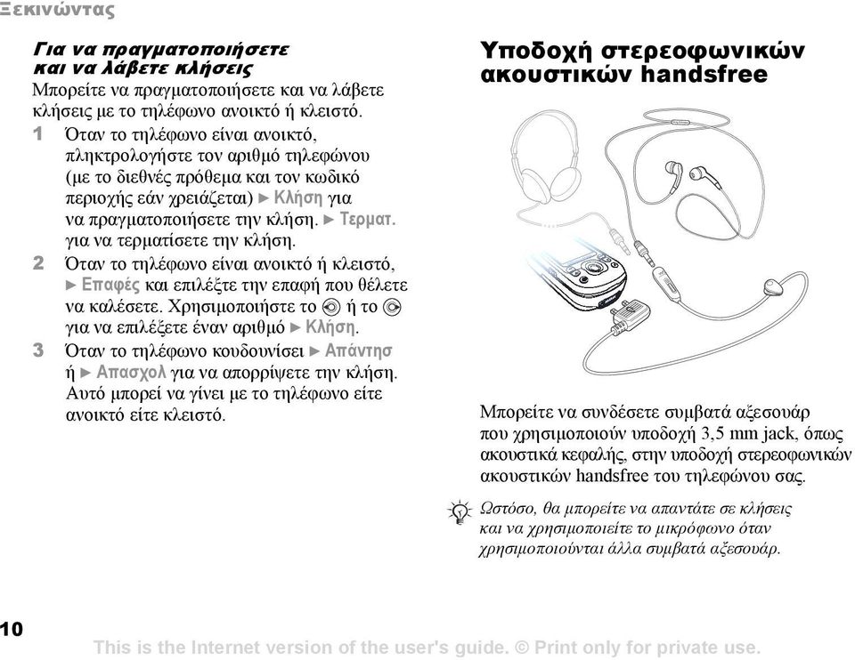 για να τερµατίσετε την κλήση. 2 Όταν το τηλέφωνο είναι ανοικτό ή κλειστό, } Επαφές και επιλέξτε την επαφή που θέλετε να καλέσετε. Χρησιµοποιήστε το ή το για να επιλέξετε έναν αριθµό } Κλήση.