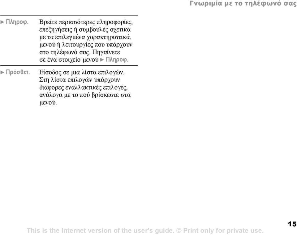 χαρακτηριστικά, µενού ή λειτουργίες που υπάρχουν στο τηλέφωνό σας.