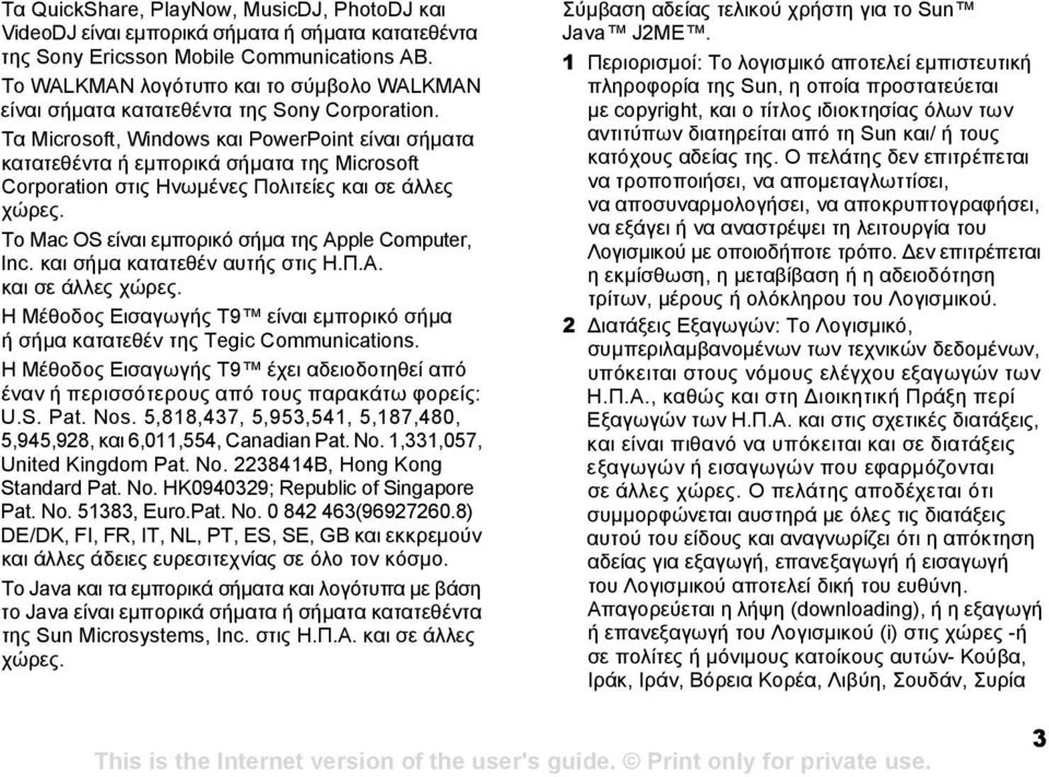 Τα Microsoft, Windows και PowerPoint είναι σήµατα κατατεθέντα ή εµπορικά σήµατα της Microsoft Corporation στις Ηνωµένες Πολιτείες και σε άλλες χώρες.