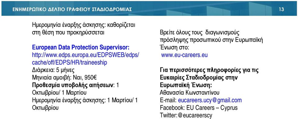 eu/edpsweb/edps/ cache/off/edps/hr/traineeship ιάρκεια: 5 µήνες Μηνιαία αµοιβή: Ναι, 950 Προθεσµία υποβολής αιτήσεων: 1 Οκτωβρίου/ 1 Μαρτίου Ηµεροµηνία έναρξης