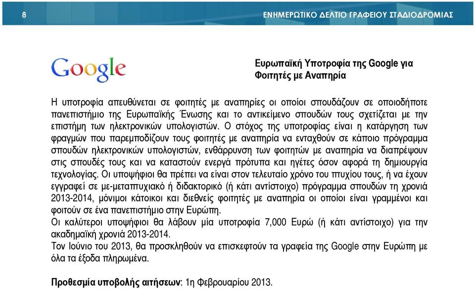 Ο στόχος της υποτροφίας είναι η κατάργηση των φραγµών που παρεµποδίζουν τους φοιτητές µε αναπηρία να ενταχθούν σε κάποιο πρόγραµµα σπουδών ηλεκτρονικών υπολογιστών, ενθάρρυνση των φοιτητών µε