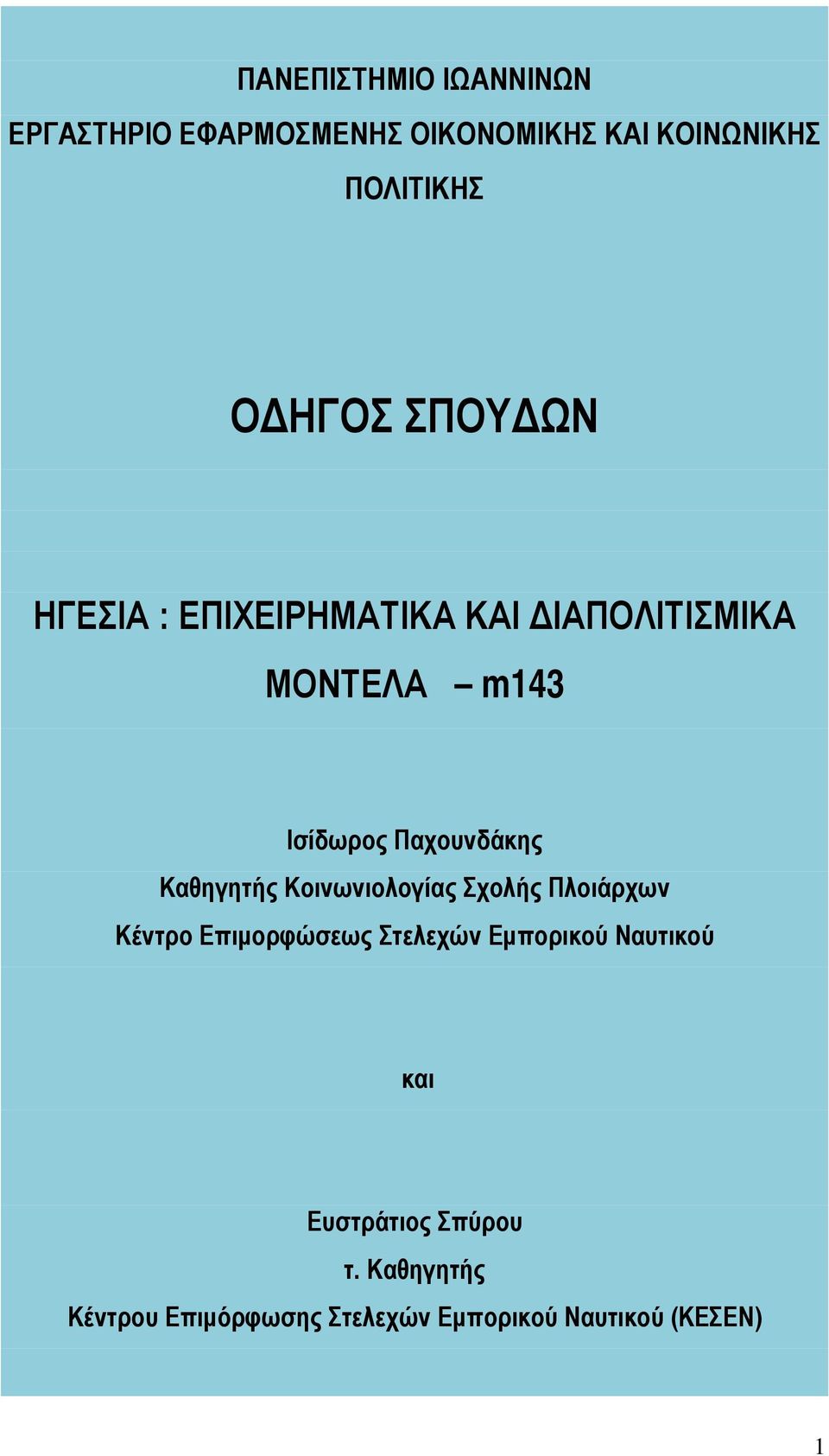 Παχουνδάκης Καθηγητής Κοινωνιολογίας Σχολής Πλοιάρχων Κέντρο Επιμορφώσεως Στελεχών