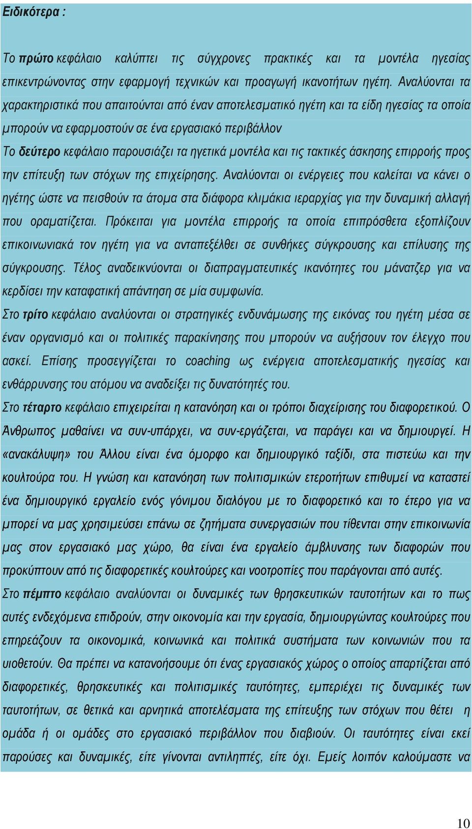 μοντέλα και τις τακτικές άσκησης επιρροής προς την επίτευξη των στόχων της επιχείρησης.