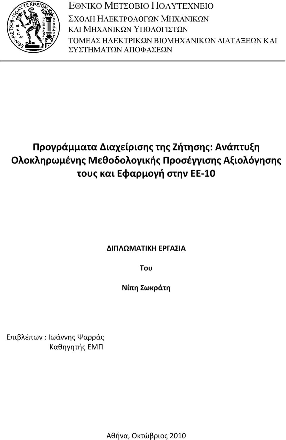 Ζήτησης: Ανάπτυξη Ολοκληρωμένης Μεθοδολογικής Προσέγγισης Αξιολόγησης τους και Εφαρμογή στην