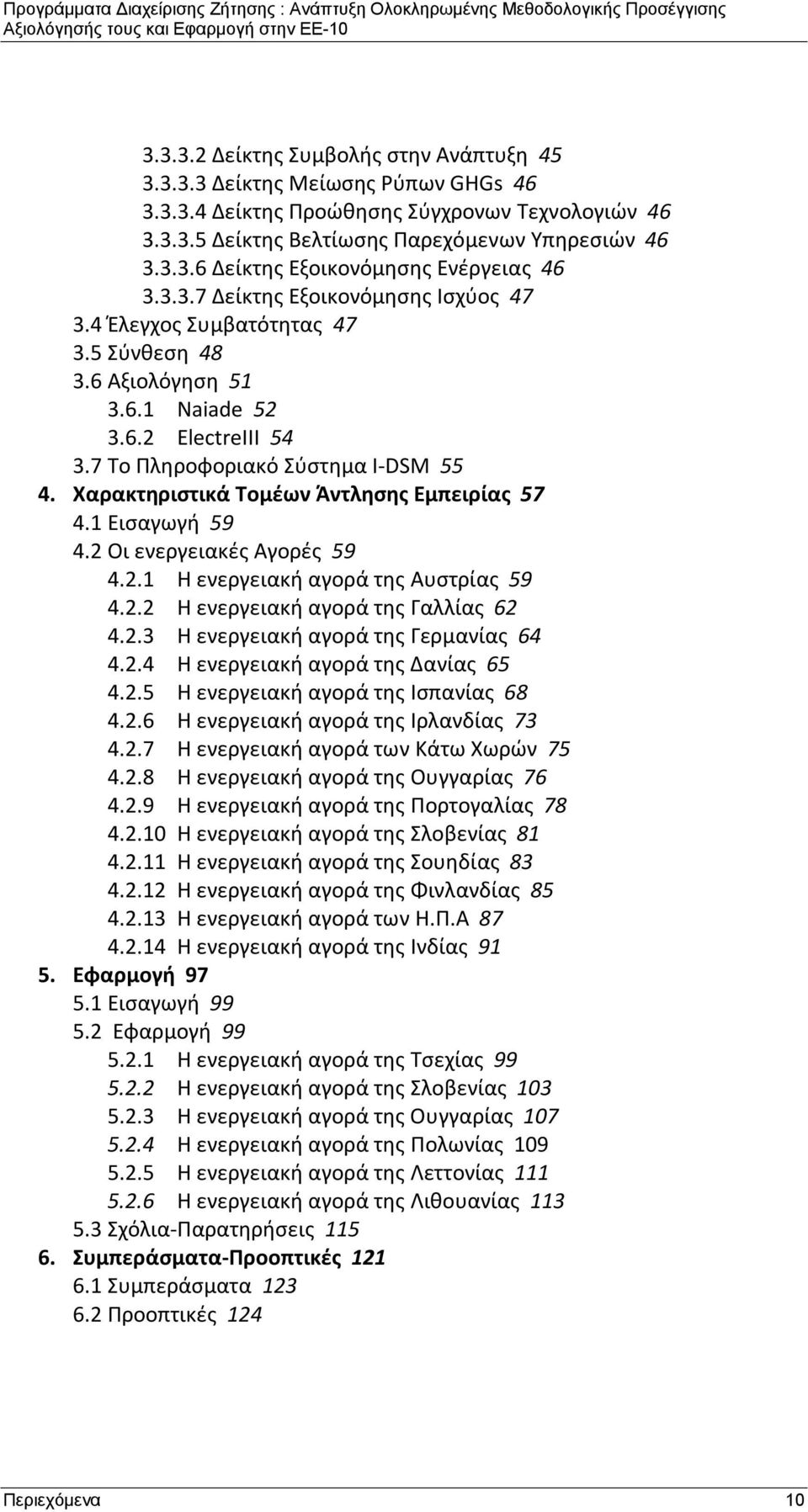 Χαρακτηριστικά Τομέων Άντλησης Εμπειρίας 57 4.1 Εισαγωγή 59 4.2 Οι ενεργειακές Αγορές 59 4.2.1 Η ενεργειακή αγορά της Αυστρίας 59 4.2.2 Η ενεργειακή αγορά της Γαλλίας 62 4.2.3 Η ενεργειακή αγορά της Γερμανίας 64 4.