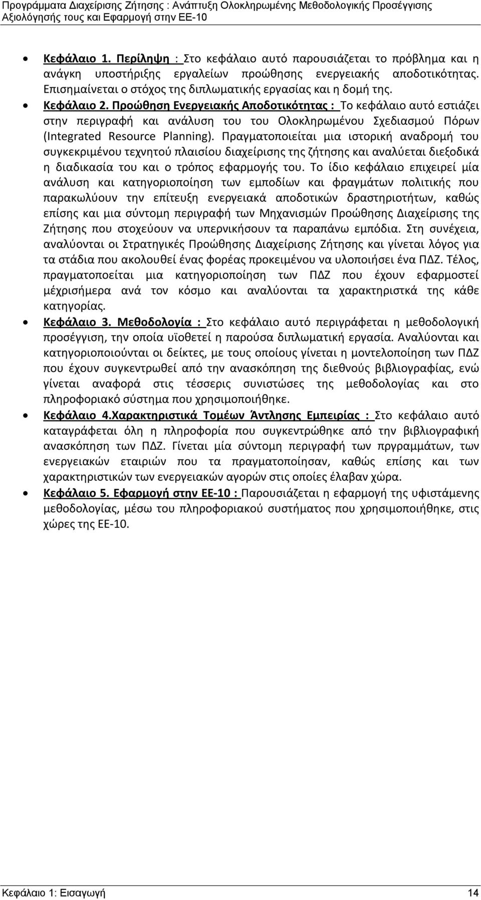 Προώθηση Ενεργειακής Αποδοτικότητας : Το κεφάλαιο αυτό εστιάζει στην περιγραφή και ανάλυση του του Ολοκληρωμένου Σχεδιασμού Πόρων (Integrated Resource Planning).