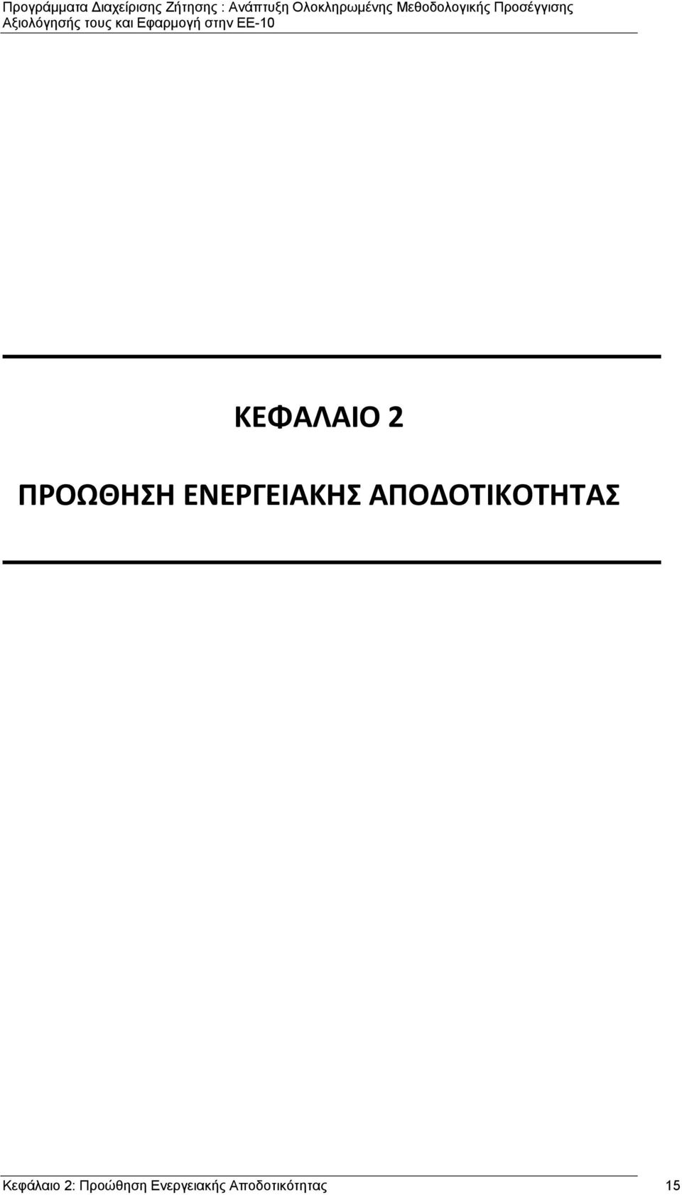 ΑΠΟΔΟΤΙΚΟΤΗΤΑΣ Κεφάλαιο