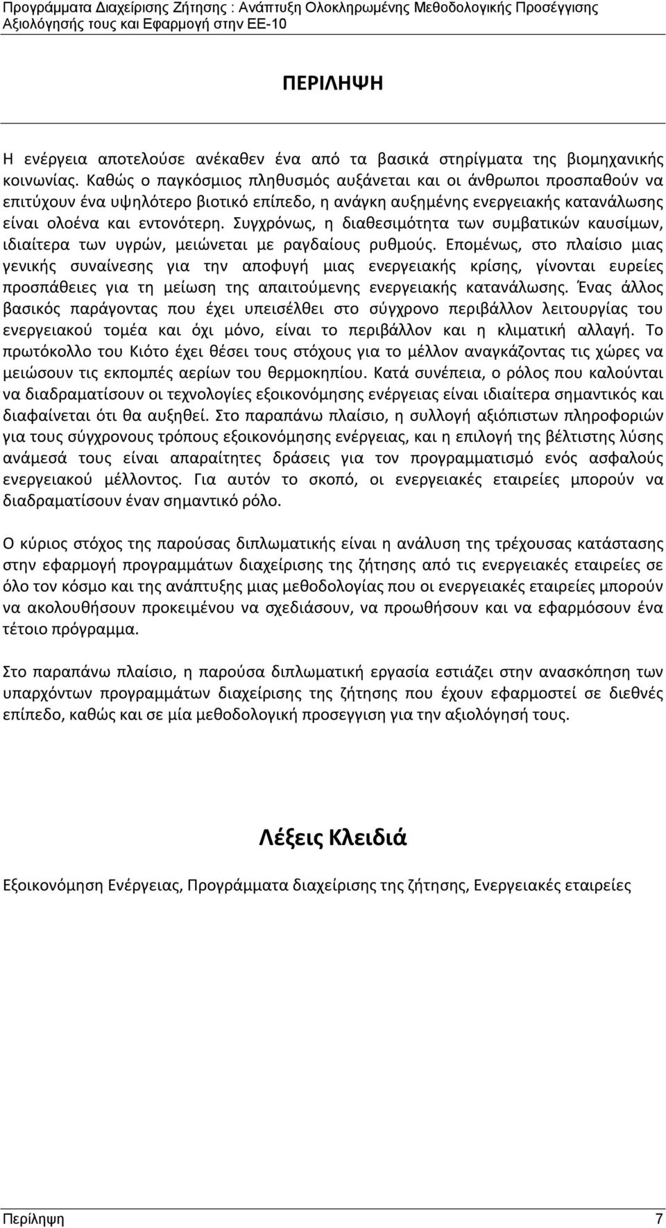 Συγχρόνως, η διαθεσιμότητα των συμβατικών καυσίμων, ιδιαίτερα των υγρών, μειώνεται με ραγδαίους ρυθμούς.