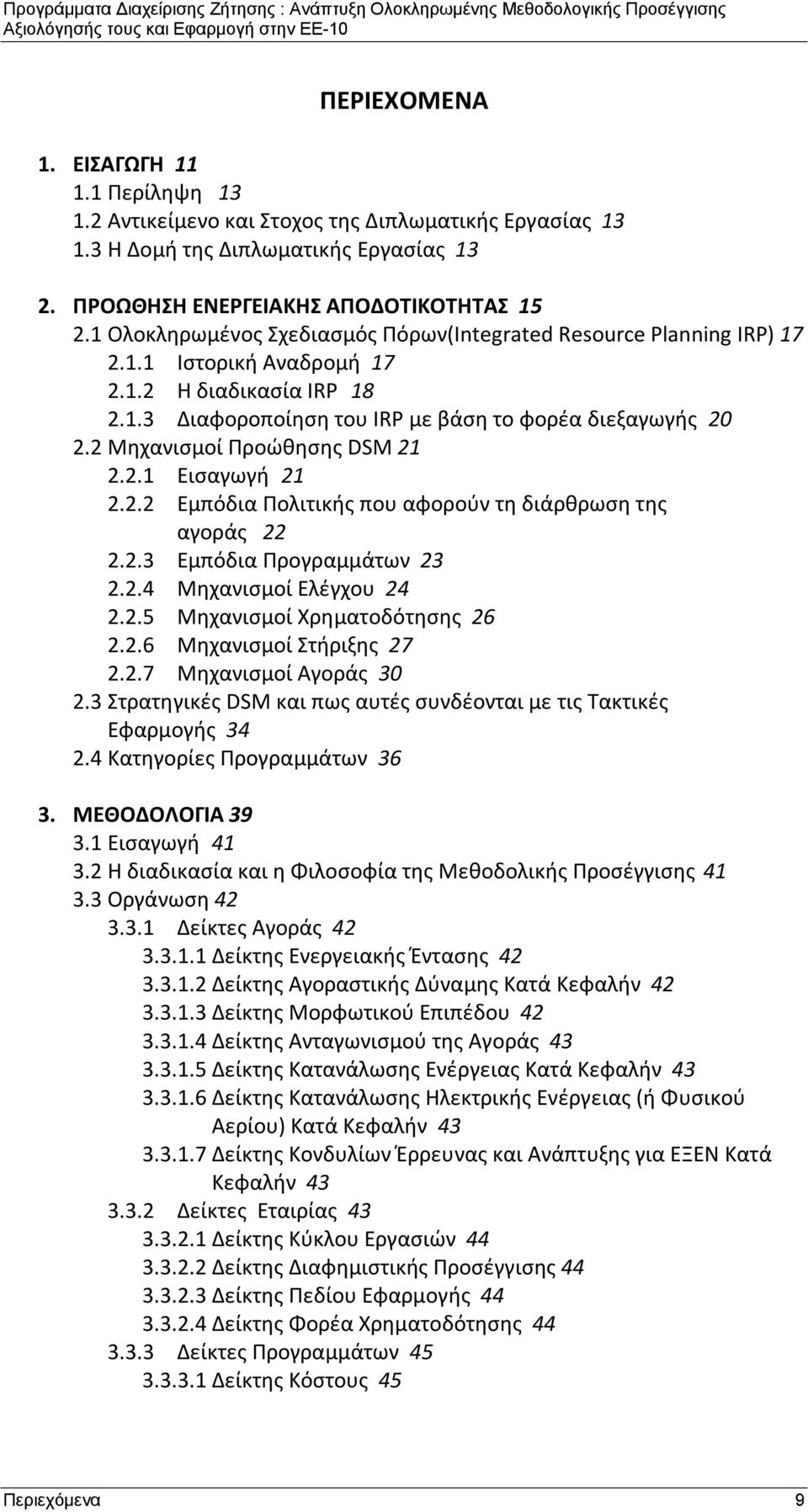 2 Μηχανισμοί Προώθησης DSM 21 2.2.1 Εισαγωγή 21 2.2.2 Εμπόδια Πολιτικής που αφορούν τη διάρθρωση της αγοράς 22 2.2.3 Εμπόδια Προγραμμάτων 23 2.2.4 Μηχανισμοί Ελέγχου 24 2.2.5 Μηχανισμοί Χρηματοδότησης 26 2.