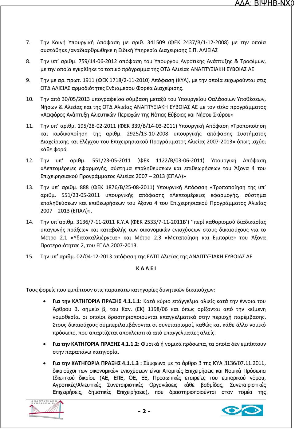 1911 (ΦΕΚ 1718/2-11-2010) Απόφαση (ΚΥΑ), με την οποία εκχωρούνται στις ΟΤΔ ΑΛΙΕΙΑΣ αρμοδιότητες Ενδιάμεσου Φορέα Διαχείρισης. 10.