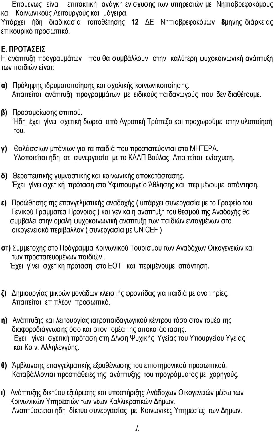 Νηπιοβρεφοκόµων 8µηνης διάρκειας επικουρικό προσωπικό. Ε.