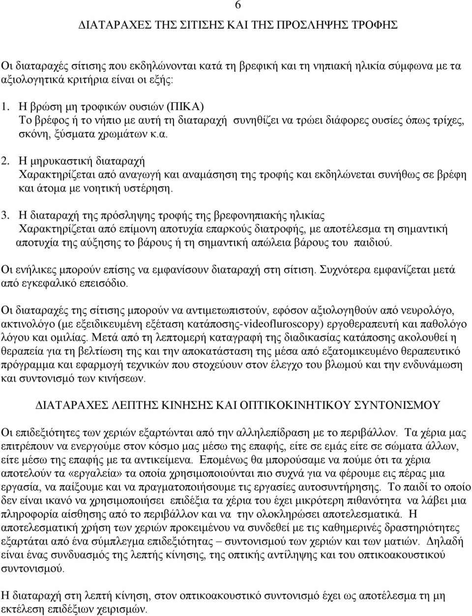 Η κεξπθαζηηθή δηαηαξαρή Υαξαθηεξίδεηαη από αλαγσγή θαη αλακάζεζε ηεο ηξνθήο θαη εθδειώλεηαη ζπλήζσο ζε βξέθε θαη άηνκα κε λνεηηθή πζηέξεζε. 3.