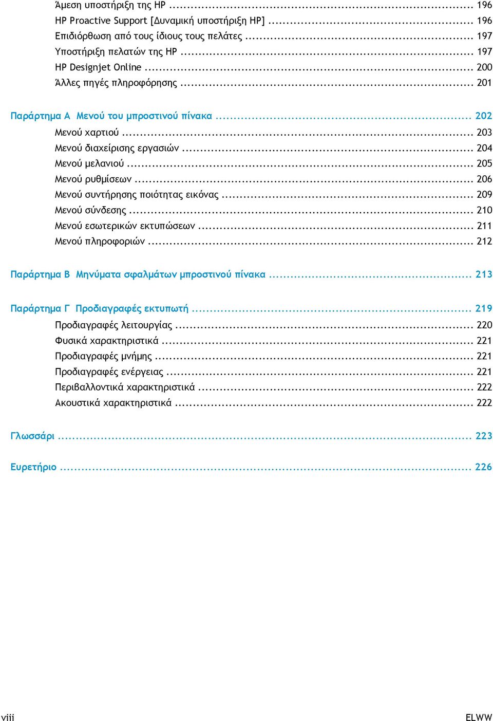 .. 206 Μενού συντήρησης ποιότητας εικόνας... 209 Μενού σύνδεσης... 210 Μενού εσωτερικών εκτυπώσεων... 211 Μενού πληροφοριών... 212 Παράρτημα Β Μηνύματα σφαλμάτων μπροστινού πίνακα.