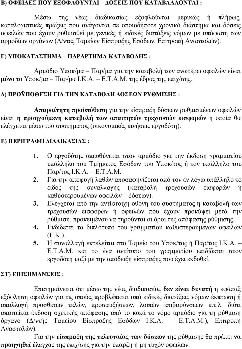 Γ) ΥΠΟΚΑΤΑΣΤΗΜΑ ΠΑΡΑΡΤΗΜΑ ΚΑΤΑΒΟΛΗΣ : Αρµόδιο Υποκ/µα Παρ/µα για την καταβολή των ανωτέρω οφειλών είναι µόνο το Υποκ/µα Παρ/µα Ι.Κ.Α. Ε.Τ.Α.Μ. της έδρας της επιχ/σης.