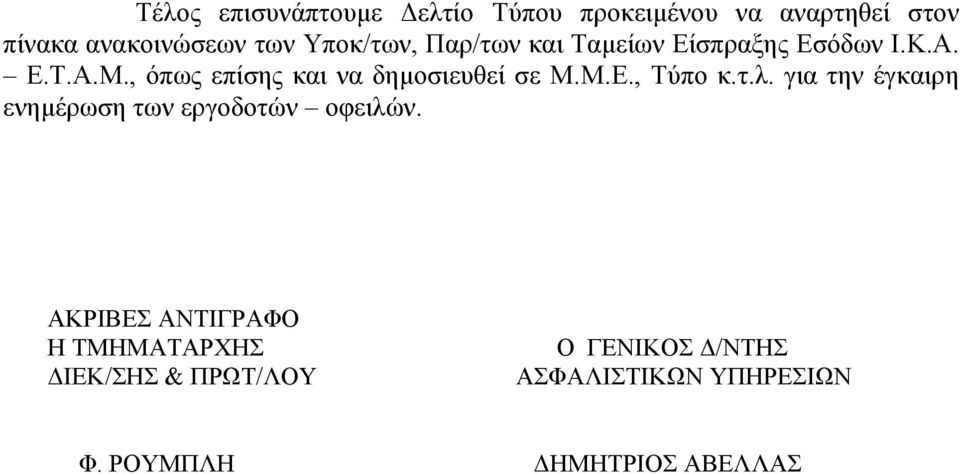 , όπως επίσης και να δηµοσιευθεί σε Μ.Μ.Ε., Τύπο κ.τ.λ.