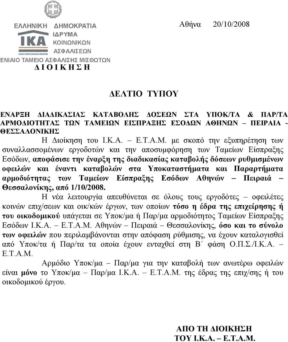 ΙΩΝ ΕΙΣΠΡΑΞΗΣ ΕΣΟ ΩΝ ΑΘΗΝΩΝ ΠΕΙΡΑΙΑ - ΘΕΣΣΑΛΟΝΙΚΗΣ Η ιοίκηση του Ι.Κ.Α. Ε.Τ.Α.Μ.