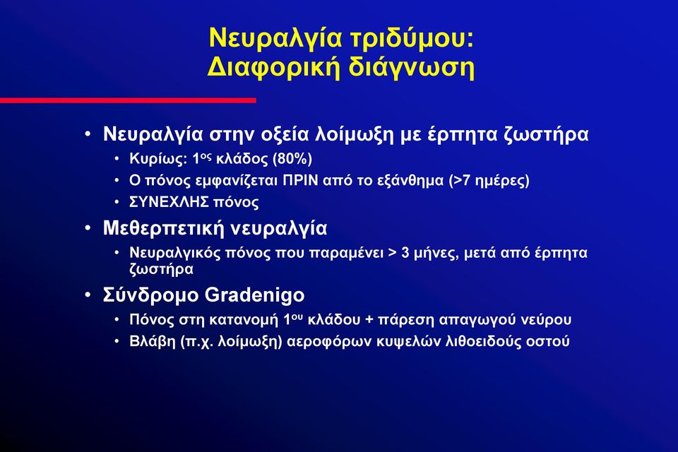 λεπξαιγία Νεπξαιγηθφο πφλνο πνπ παξακέλεη > 3 κήλεο, κεηά απφ έξπεηα δσζηήξα χλδξνκν Gradenigo