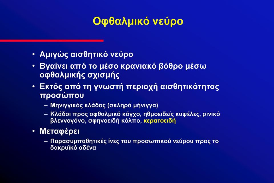 κήληγγα) Κιάδνη πξνο νθζαικηθφ θφγρν, εζκνεηδείο θπςέιεο, ξηληθφ βιελλνγφλν, ζθελνεηδή