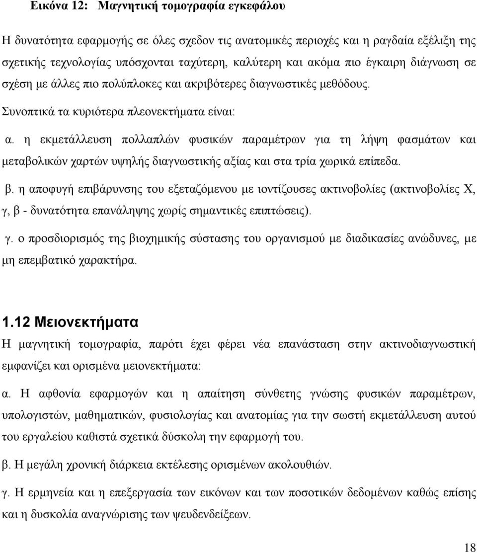 η εκμετάλλευση πολλαπλών φυσικών παραμέτρων για τη λήψη φασμάτων και μεταβολικών χαρτών υψηλής διαγνωστικής αξίας και στα τρία χωρικά επίπεδα. β.