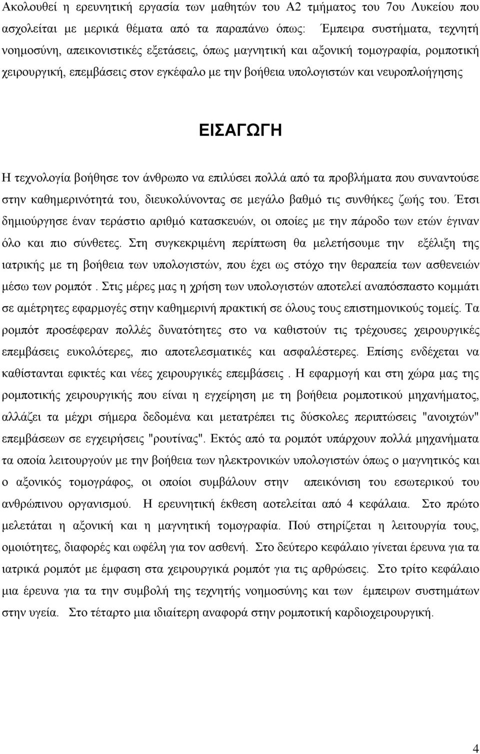 προβλήματα που συναντούσε στην καθημερινότητά του, διευκολύνοντας σε μεγάλο βαθμό τις συνθήκες ζωής του.