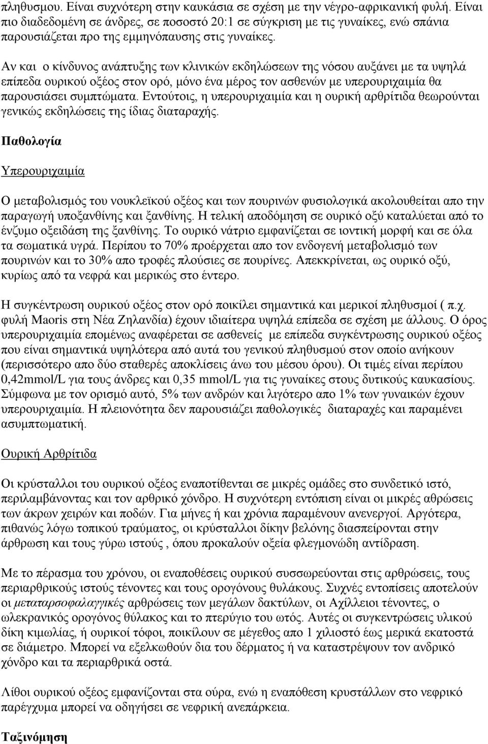 Αλ θαη ν θίλδπλνο αλάπηπμεο ησλ θιηληθώλ εθδειώζεσλ ηεο λόζνπ απμάλεη κε ηα πςειά επίπεδα νπξηθνύ νμένο ζηνλ νξό, κόλν έλα κέξνο ηνλ αζζελώλ κε ππεξνπξηραηκία ζα παξνπζηάζεη ζπκπηώκαηα.