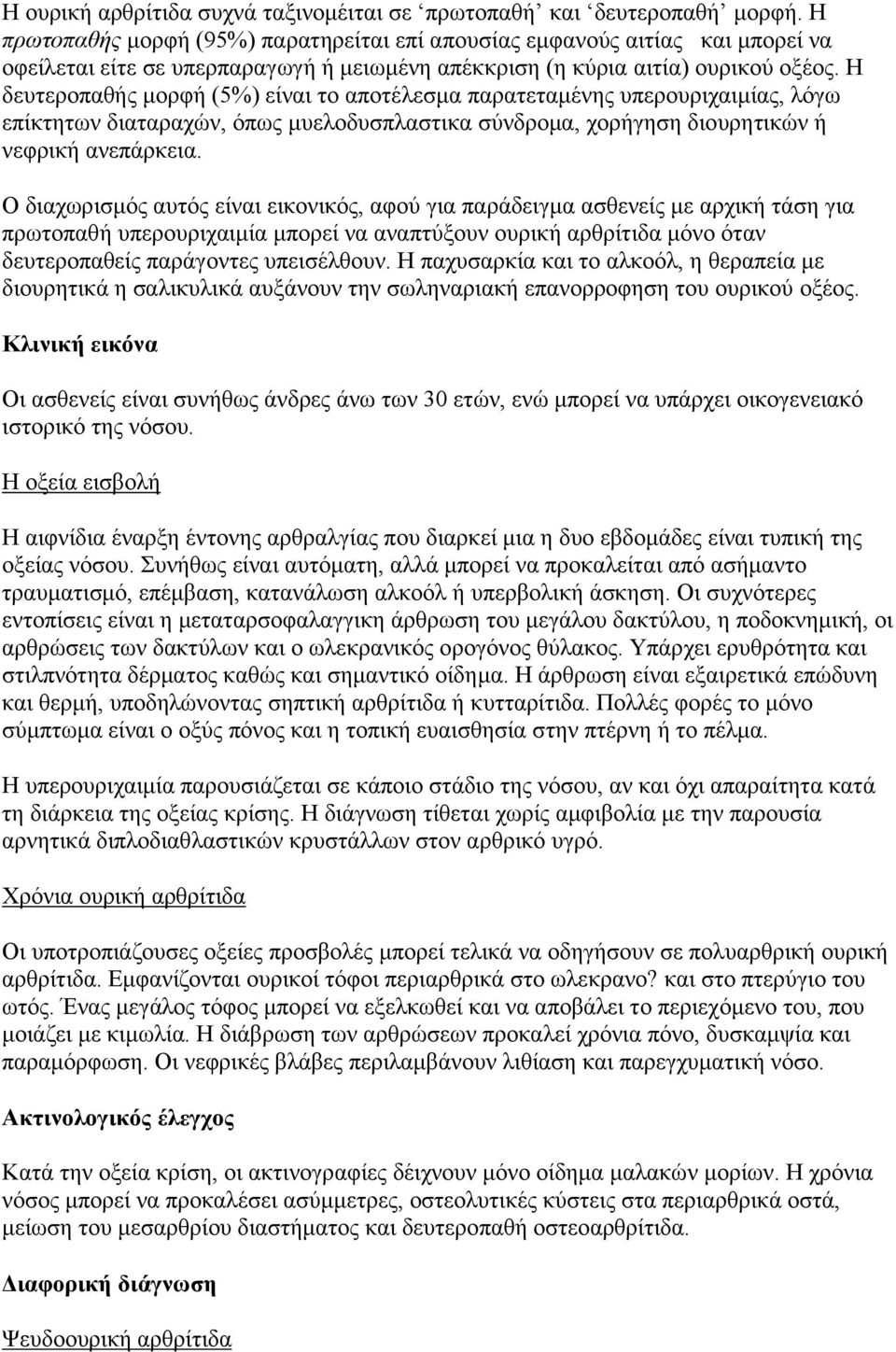 Ζ δεπηεξνπαζήο κνξθή (5%) είλαη ην απνηέιεζκα παξαηεηακέλεο ππεξνπξηραηκίαο, ιόγσ επίθηεησλ δηαηαξαρώλ, όπσο κπεινδπζπιαζηηθα ζύλδξνκα, ρνξήγεζε δηνπξεηηθώλ ή λεθξηθή αλεπάξθεηα.