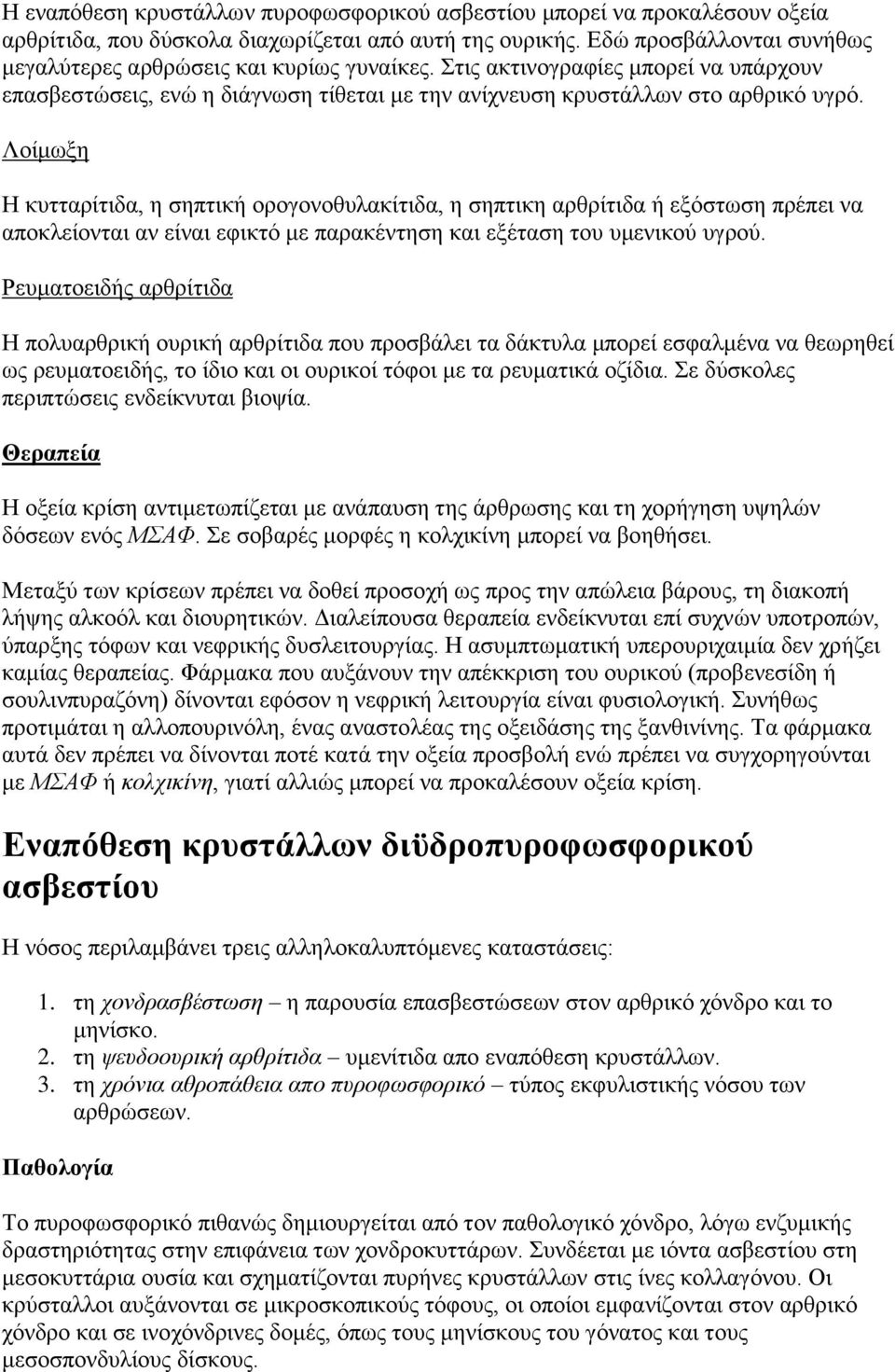 Λνίκσμε Ζ θπηηαξίηηδα, ε ζεπηηθή νξνγνλνζπιαθίηηδα, ε ζεπηηθε αξζξίηηδα ή εμόζησζε πξέπεη λα απνθιείνληαη αλ είλαη εθηθηό κε παξαθέληεζε θαη εμέηαζε ηνπ πκεληθνύ πγξνύ.