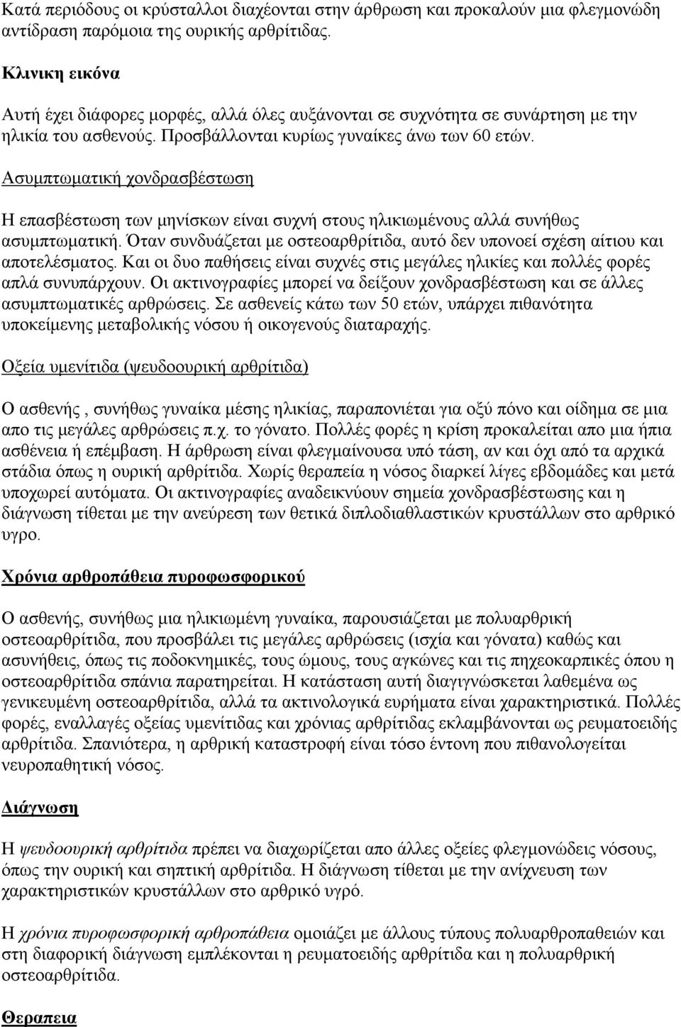 Αζπκπησκαηηθή ρνλδξαζβέζησζε Ζ επαζβέζησζε ησλ κελίζθσλ είλαη ζπρλή ζηνπο ειηθησκέλνπο αιιά ζπλήζσο αζπκπησκαηηθή. Όηαλ ζπλδπάδεηαη κε νζηεναξζξίηηδα, απηό δελ ππνλνεί ζρέζε αίηηνπ θαη απνηειέζκαηνο.