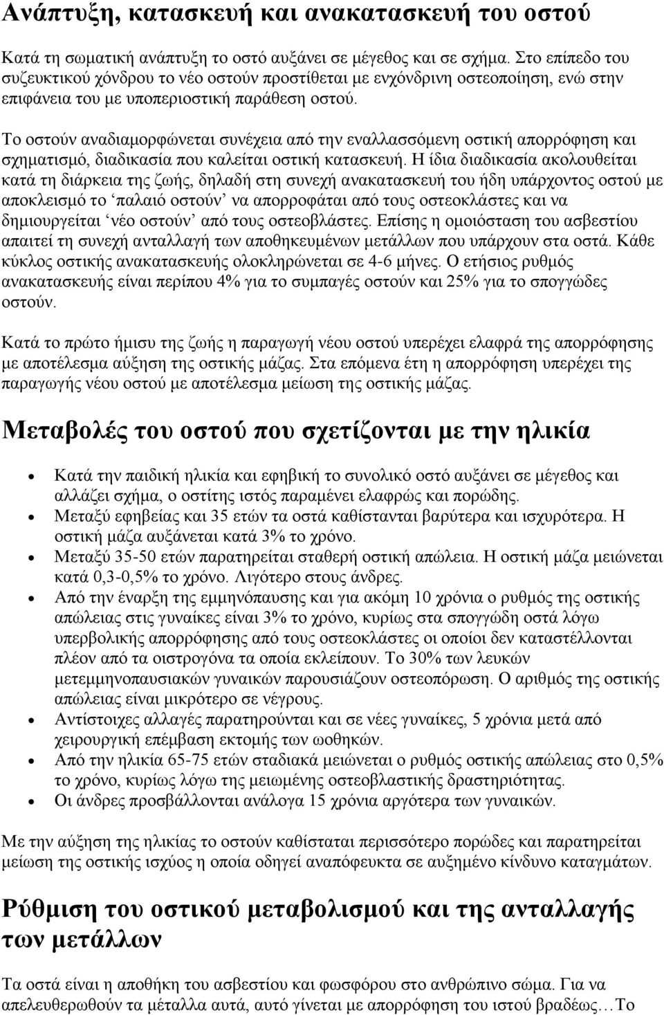 Σν νζηνύλ αλαδηακνξθώλεηαη ζπλέρεηα από ηελ ελαιιαζζόκελε νζηηθή απνξξόθεζε θαη ζρεκαηηζκό, δηαδηθαζία πνπ θαιείηαη νζηηθή θαηαζθεπή.