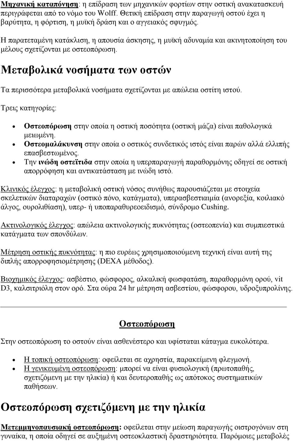 Ζ παξαηεηακέλε θαηάθιηζε, ε απνπζία άζθεζεο, ε κπτθή αδπλακία θαη αθηλεηνπνίεζε ηνπ κέινπο ζρεηίδνληαη κε νζηενπόξσζε.